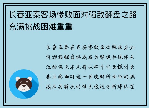 长春亚泰客场惨败面对强敌翻盘之路充满挑战困难重重