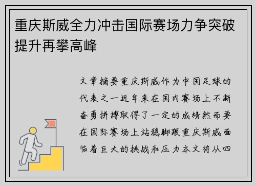 重庆斯威全力冲击国际赛场力争突破提升再攀高峰