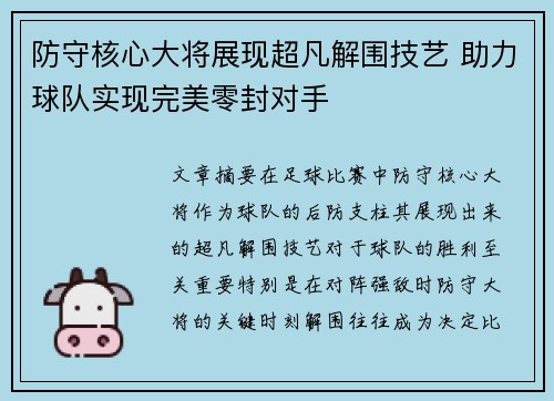 防守核心大将展现超凡解围技艺 助力球队实现完美零封对手