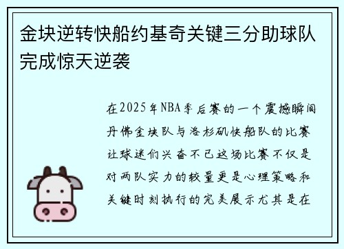 金块逆转快船约基奇关键三分助球队完成惊天逆袭
