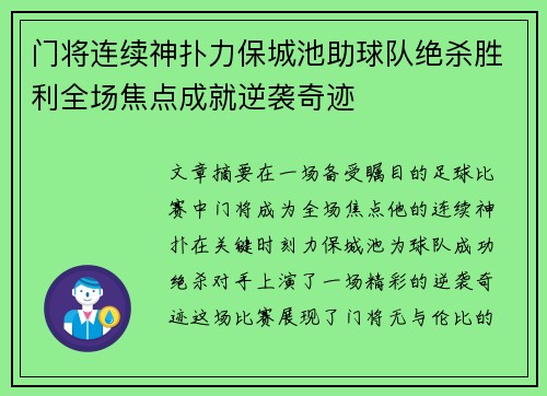 门将连续神扑力保城池助球队绝杀胜利全场焦点成就逆袭奇迹