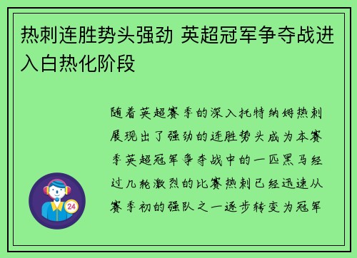 热刺连胜势头强劲 英超冠军争夺战进入白热化阶段