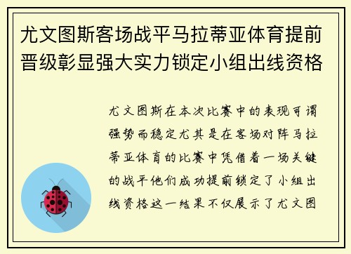 尤文图斯客场战平马拉蒂亚体育提前晋级彰显强大实力锁定小组出线资格