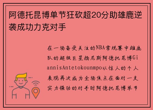 阿德托昆博单节狂砍超20分助雄鹿逆袭成功力克对手