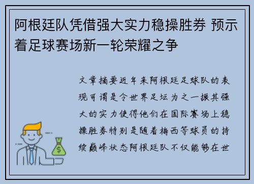 阿根廷队凭借强大实力稳操胜券 预示着足球赛场新一轮荣耀之争