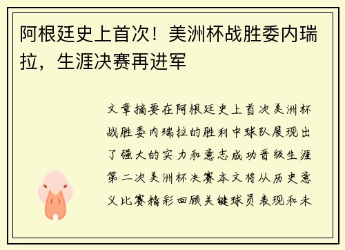 阿根廷史上首次！美洲杯战胜委内瑞拉，生涯决赛再进军