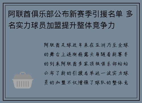 阿联酋俱乐部公布新赛季引援名单 多名实力球员加盟提升整体竞争力