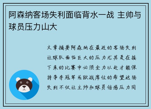阿森纳客场失利面临背水一战 主帅与球员压力山大