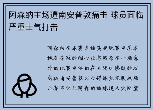 阿森纳主场遭南安普敦痛击 球员面临严重士气打击