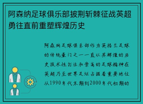 阿森纳足球俱乐部披荆斩棘征战英超勇往直前重塑辉煌历史