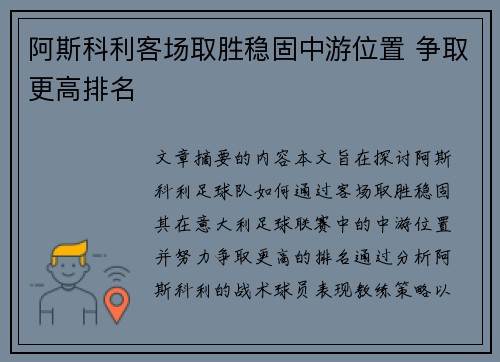 阿斯科利客场取胜稳固中游位置 争取更高排名