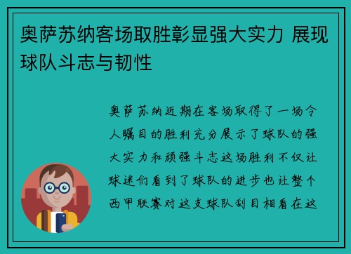 奥萨苏纳客场取胜彰显强大实力 展现球队斗志与韧性