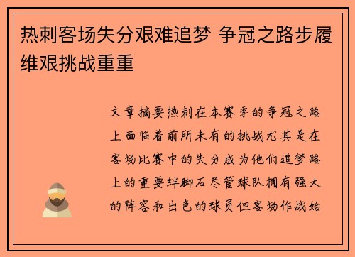 热刺客场失分艰难追梦 争冠之路步履维艰挑战重重