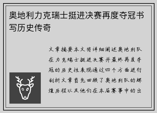 奥地利力克瑞士挺进决赛再度夺冠书写历史传奇