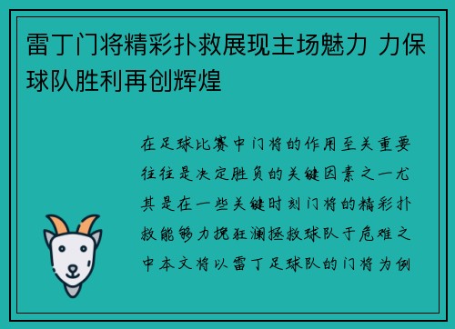 雷丁门将精彩扑救展现主场魅力 力保球队胜利再创辉煌