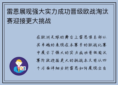 雷恩展现强大实力成功晋级欧战淘汰赛迎接更大挑战