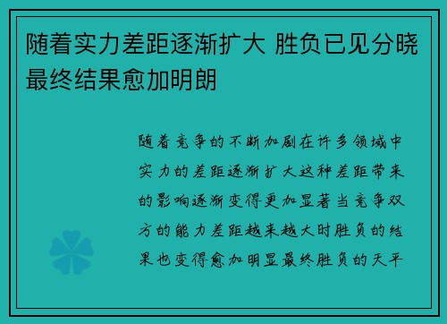 随着实力差距逐渐扩大 胜负已见分晓最终结果愈加明朗