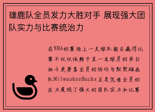 雄鹿队全员发力大胜对手 展现强大团队实力与比赛统治力