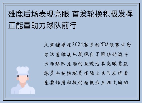 雄鹿后场表现亮眼 首发轮换积极发挥正能量助力球队前行