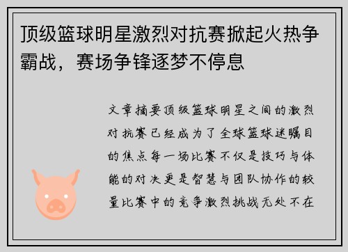 顶级篮球明星激烈对抗赛掀起火热争霸战，赛场争锋逐梦不停息