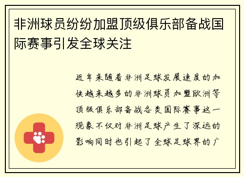 非洲球员纷纷加盟顶级俱乐部备战国际赛事引发全球关注