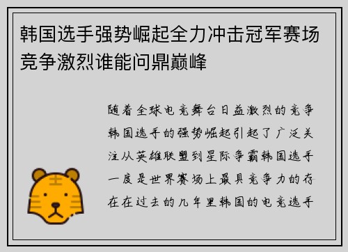 韩国选手强势崛起全力冲击冠军赛场竞争激烈谁能问鼎巅峰