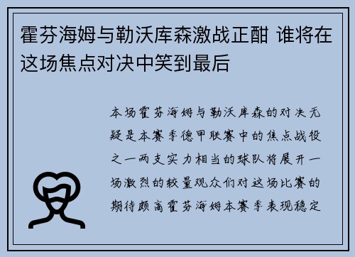 霍芬海姆与勒沃库森激战正酣 谁将在这场焦点对决中笑到最后