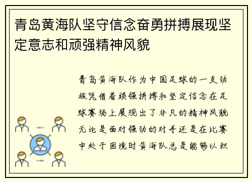 青岛黄海队坚守信念奋勇拼搏展现坚定意志和顽强精神风貌