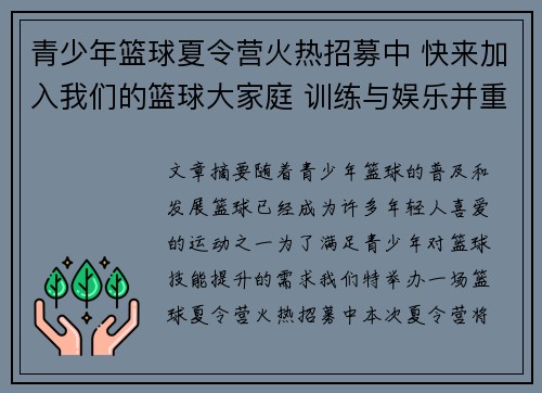 青少年篮球夏令营火热招募中 快来加入我们的篮球大家庭 训练与娱乐并重