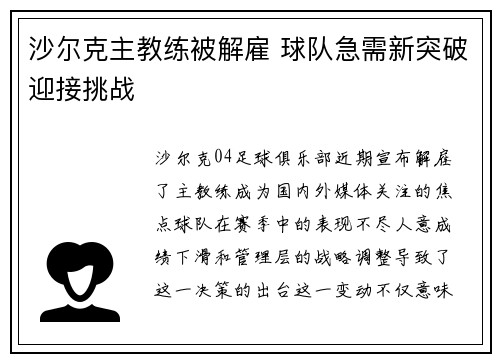 沙尔克主教练被解雇 球队急需新突破迎接挑战