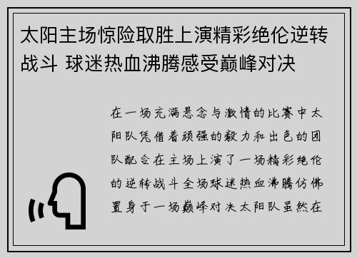 太阳主场惊险取胜上演精彩绝伦逆转战斗 球迷热血沸腾感受巅峰对决