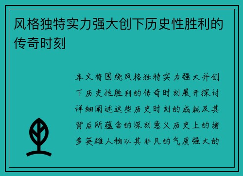 风格独特实力强大创下历史性胜利的传奇时刻