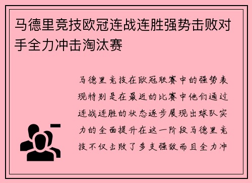 马德里竞技欧冠连战连胜强势击败对手全力冲击淘汰赛