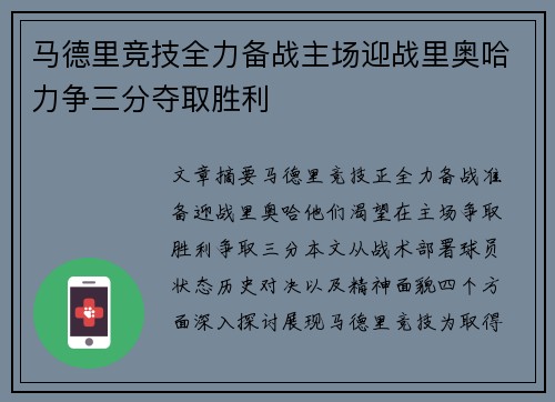 马德里竞技全力备战主场迎战里奥哈力争三分夺取胜利