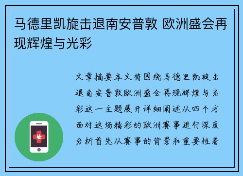 马德里凯旋击退南安普敦 欧洲盛会再现辉煌与光彩