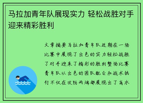 马拉加青年队展现实力 轻松战胜对手迎来精彩胜利