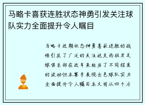 马略卡喜获连胜状态神勇引发关注球队实力全面提升令人瞩目