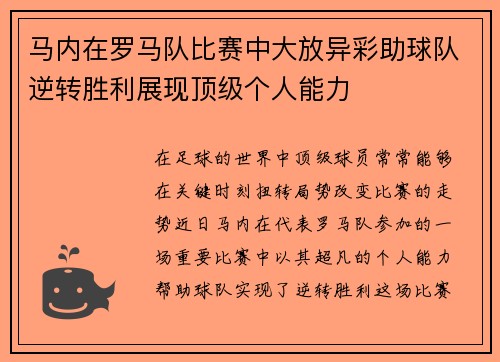 马内在罗马队比赛中大放异彩助球队逆转胜利展现顶级个人能力