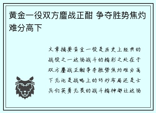 黄金一役双方鏖战正酣 争夺胜势焦灼难分高下