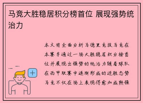 马竞大胜稳居积分榜首位 展现强势统治力