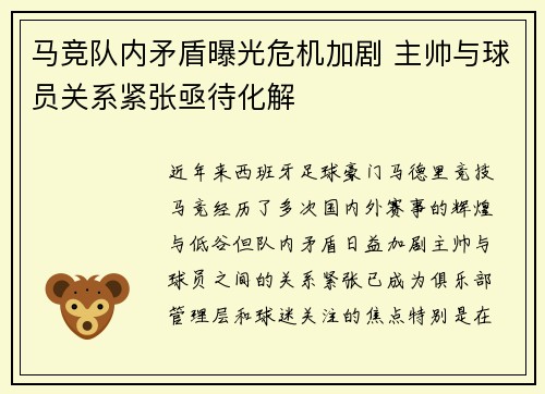 马竞队内矛盾曝光危机加剧 主帅与球员关系紧张亟待化解