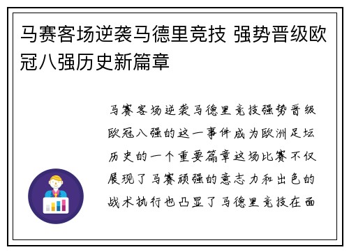 马赛客场逆袭马德里竞技 强势晋级欧冠八强历史新篇章