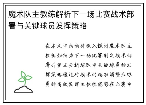 魔术队主教练解析下一场比赛战术部署与关键球员发挥策略