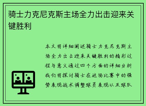 骑士力克尼克斯主场全力出击迎来关键胜利