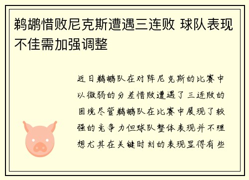 鹈鹕惜败尼克斯遭遇三连败 球队表现不佳需加强调整