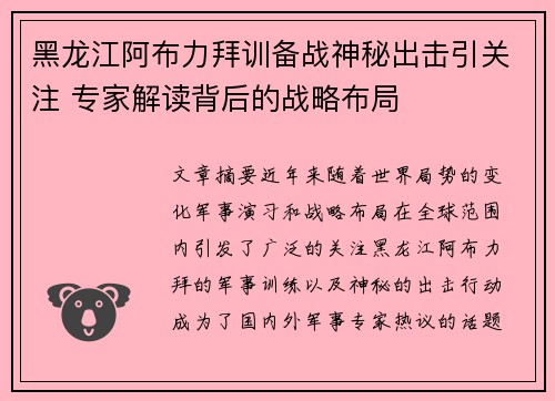 黑龙江阿布力拜训备战神秘出击引关注 专家解读背后的战略布局
