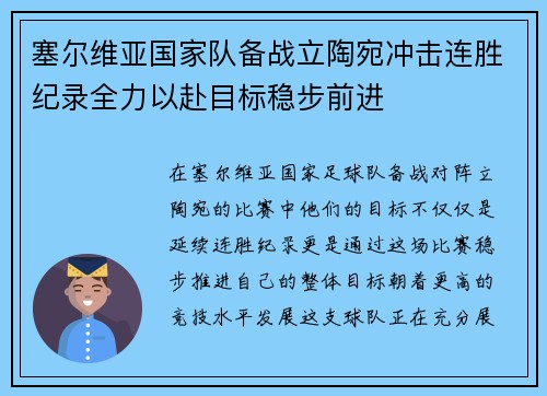 塞尔维亚国家队备战立陶宛冲击连胜纪录全力以赴目标稳步前进