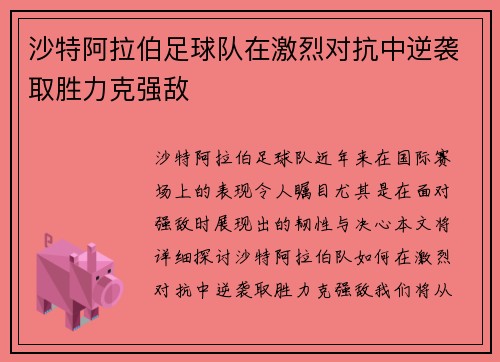沙特阿拉伯足球队在激烈对抗中逆袭取胜力克强敌