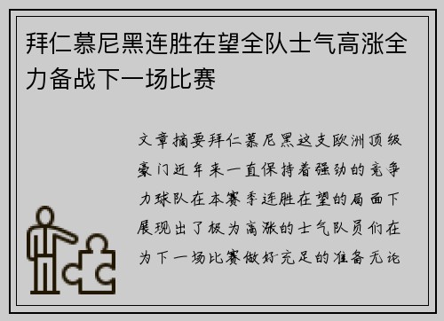 拜仁慕尼黑连胜在望全队士气高涨全力备战下一场比赛