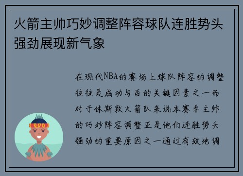 火箭主帅巧妙调整阵容球队连胜势头强劲展现新气象